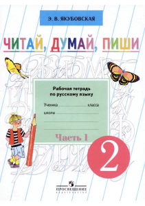 Chitay dumay pishi Rabochaya tetrad po russkomu yazyku 2 klass Chast 1 Yakubovskaya E V