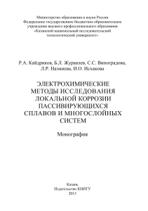 Электрохимические методы исследования локальной коррозии пассивирующихся сплавов и многослойных систем