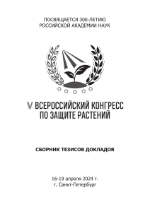 Сборник тезисов. V Всероссийский конгресс по защите растений