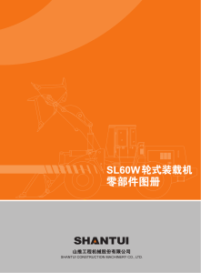 1、SL60W零部件图册（2011年7月份版本）