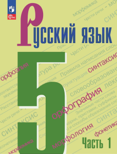 russkij jazyk 5 klass ch 1 ladyzhenskaja t a i dr 2023