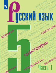 Русский язык 5 класс 1 часть