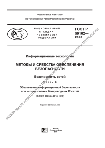 ГОСТ-Р-59162-2020