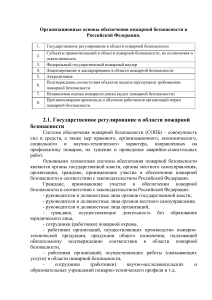 1. Организационные основы обеспечения пожарной безопасности в Российской Федерации