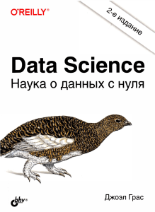 Data Science наука о данных с нуля