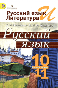 Russkij-yayk.-10-11kl. Vlasenkov-Rybchenkova 2014-287s