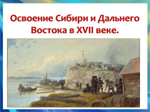Освоение Сибири и Дальнего Востока в 17 веке