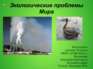 Презентация на тему Экологические проблемы мира - 13017 - all-biography.ru