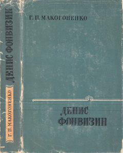 Макогоненко Г.П. Денис Фонвизин Творческий путь. -М.; Л., 1961. - С. 266 –287.