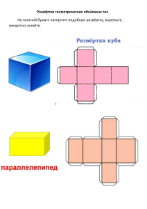 Развёртки многогранников. Методический материал для конструирования пространственных фигур.