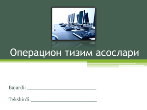 Операцион тизим асослари