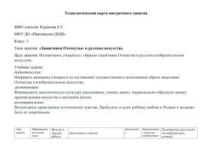 Texnologicheskaya karta Zashhitniki Otechestva v iskusstve