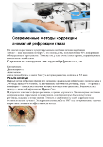Методы коррекции аномалий рефракции глаза