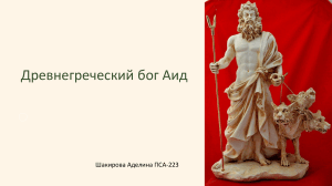 древнегреческий бог аид