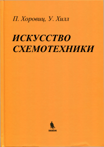 Хоровиц П., Хилл У. Искусство схемотехники