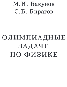 Олимпиадные задачи Бакунов, Бирагов