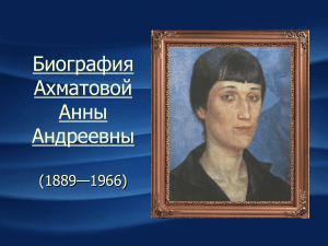 Ахматова-презентация