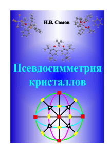 Pseudosymmetry-of-crystals-Somov