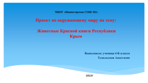 проект Красная книга Крыма