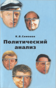Политический анализ (Симонов К.В., 2002)