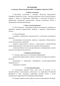 Положение о конкурсе «Волонтер преподобного Серафима Саровского-2024»