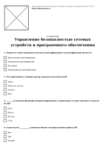 Управление безопасностью сетевых устройств и программного обеспечения