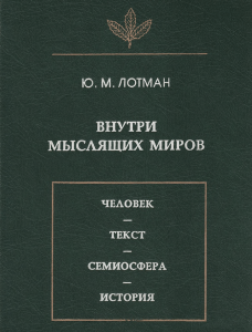 1996 Lotman Yu M  Vnutri myslyaschikh mirov Chelovek - text - semiosfera - istoria