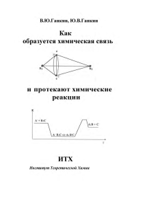 Ганкин В.Ю. - Как образуется химическая связь и протекают химические реакции, 1998. - 323 с