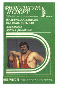 Dikul V I  Zinovyeva A A -Kak stat silnym-1990