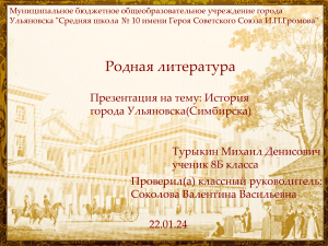 Презентация для внеурочной деятельности  История города Ульяновска 