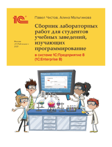 Чистов П.А., Мальгинова А.А. - Сборник лабораторных работ по системе 1С-Предприятие (2021) (1)
