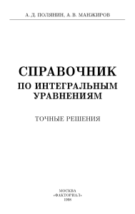 Полянин А.Д., Манжиров А.В. «Справочник по интегральным уравнениям Точные решения»