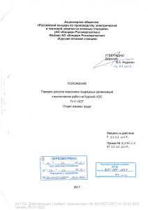 П-11-ООТ+Порядок+допуска+персонала+подрядных+организаций+к+выполнению+работ+на+Курской+АЭС