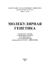 molecular genetics metodichka 2003