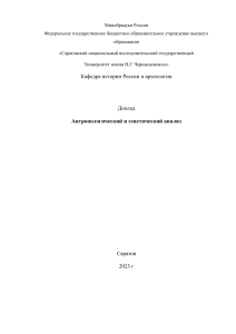 Антропологический и генетический анализ