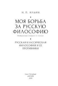 Н.П. Ильин «Моя борьба за русскую философию»