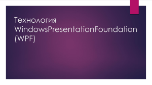 Технология WindowsPresentationFoundation (WPF) 
