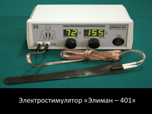 Электростимулятор «Элиман – 401» (2)
