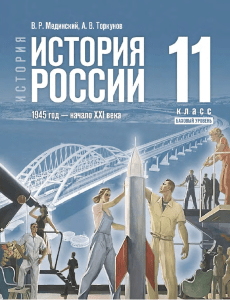 Мединский В Р ,Торкунов А В ИСТОРИЯ РОССИИ 1945 год — начало XXI
