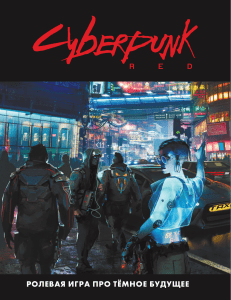 Cyberpunk red corebook na russkom 1