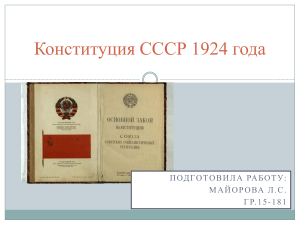 Конституция 1924г.