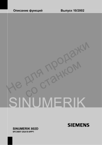 Описание функции sinumerik802