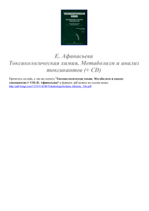 Е. Афанасьева Токсикологическая химия. Метаболизм и анализ токсикантов (  CD)