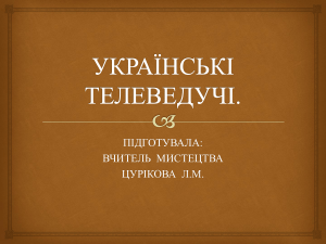 18. 16.05 - 17.05.- УКРАЇНСЬКІ  ТЕЛЕВЕДУЧІ