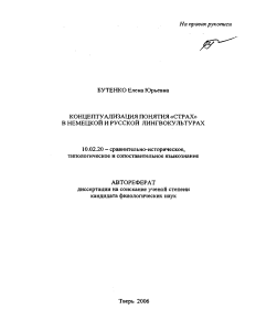autoref-kontseptualizatsiya-ponyatiya-strakh-v-nemetskoi-i-russkoi-lingvokulturakh (2)