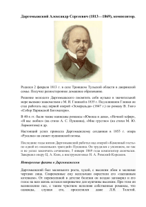 Даргомыжский Александр Сергеевич