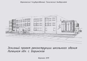 Эскизный проект реконструкции школьного здания. Липецкая область, с. Боринское 