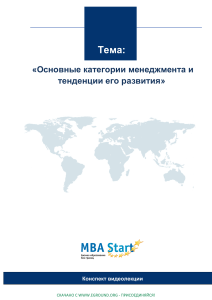Основные категории менеджмента и тенденции его развития. MBA Start