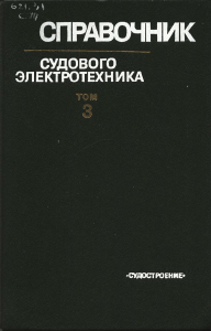 kitaenko-gi-spravochnik-sudovogo-elektrika-tom-3-s