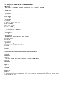 Тест по фармакологии Антигельминтные средства 1 и 2 варианты с ответами